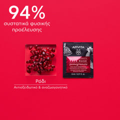 APIVITA ΜΑΣΚΑ ΓΙΑ ΛΑΜΨΗ & ΑΝΑΖΩΟΓΟΝΗΣΗ