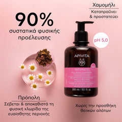 APIVITA INTIMATE DAILY 300ML – Απαλό Gel Καθαρισμού για την Ευαίσθητη Περιοχή για Καθημερινή Χρήση