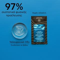 APIVITA ΜΑΣΚΑ ΓΙΑ ΕΝΥΔΑΤΩΣΗ με υαλουρονικό οξύ