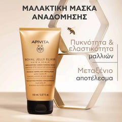 Apivita Royal Jelly Elixir Μαλακτική Μάσκα Αναδόμησης, 150ml