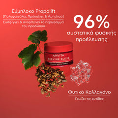 BEEVINE ELIXIR ΑΝΤΙΡΥΤΙΔΙΚΗ ΚΡΕΜΑ ΓΙΑ ΣΥΣΦΙΞΗ &amp; LIFTING ΕΛΑΦΡΙΑΣ ΥΦΗΣ με πατενταρισμένο σύμπλοκο Prοpolift &amp; φυτικό κολλαγόνο