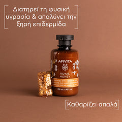 APIVITA ROYAL HONEY ΚΡΕΜΩΔΕΣ ΑΦΡΟΛΟΥΤΡΟ