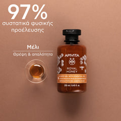 APIVITA ROYAL HONEY ΚΡΕΜΩΔΕΣ ΑΦΡΟΛΟΥΤΡΟ