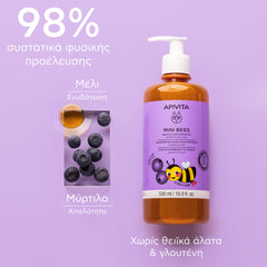 ΑΠΑΛΟ ΣΑΜΠΟΥΑΝ ΓΙΑ ΠΑΙΔΙΑ με μύρτιλο & μέλι 500ml