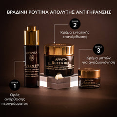 APIVITA QUEEN BEE – ΟΡΟΣ ΑΠΟΛΥΤΗΣ ΑΝΤΙΓΗΡΑΝΣΗΣ &amp; ΑΝΟΡΘΩΣΗΣ ΠΕΡΙΓΡΑΜΜΑΤΟΣ