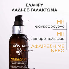 Apivita Micellaire Oil Λάδι Σε Γαλάκτωμα Καθαρισμού για Πρόσωπο, Μάτια & Χείλη, 150ml