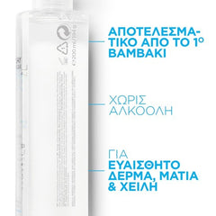 La Roche Posay Eau Micellaire Ultra, Νερό Καθαρισμού Προσώπου 200ml